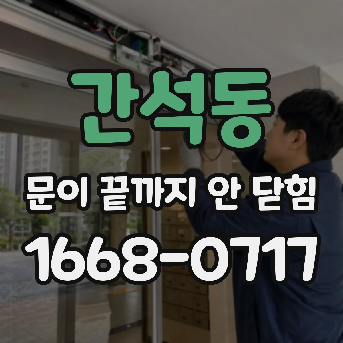 간석동 문이 끝까지 안 닫힘