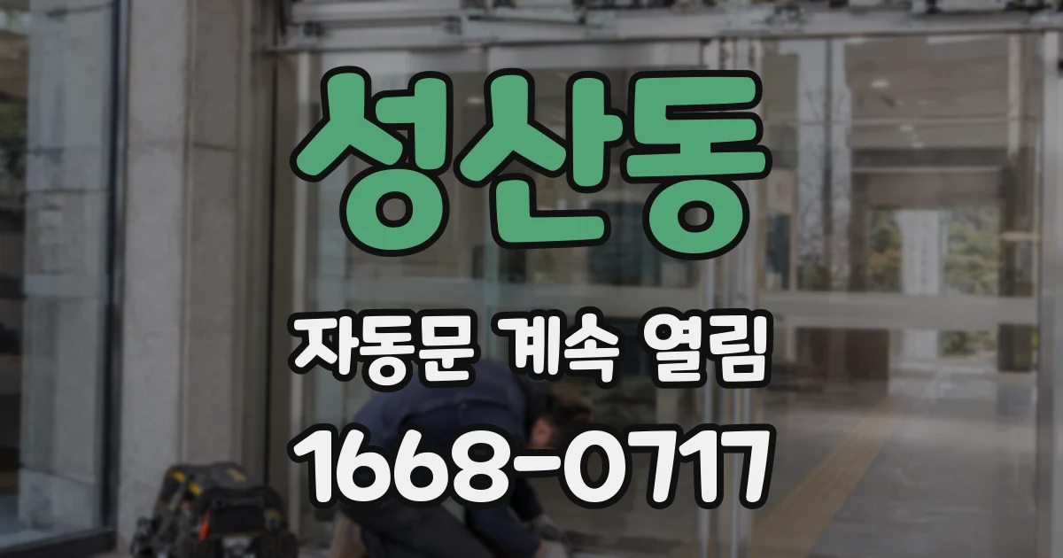 성산동 자동문 계속 열림