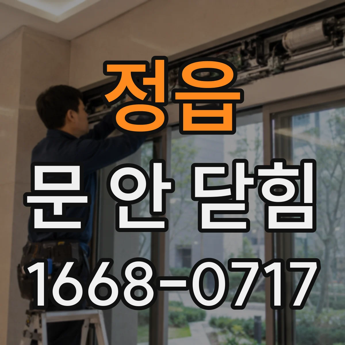 정읍 문 안 닫힘 발생 시 종료 신호가 안 먹히고 백그라운드가 남는 경우