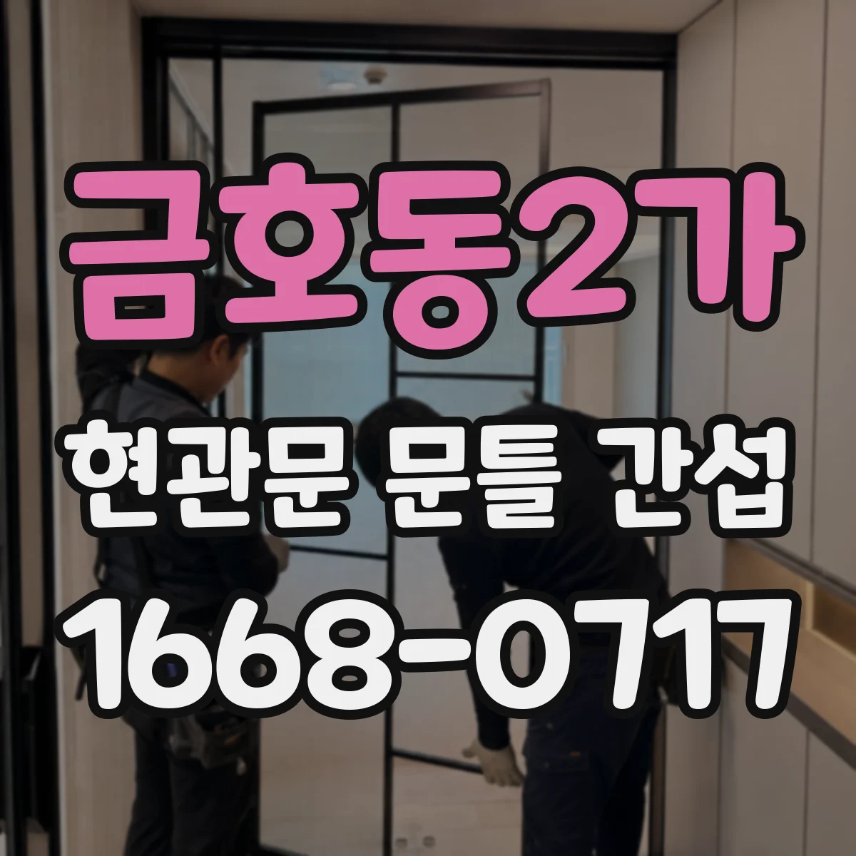 금호동2가 현관문 문틀 간섭