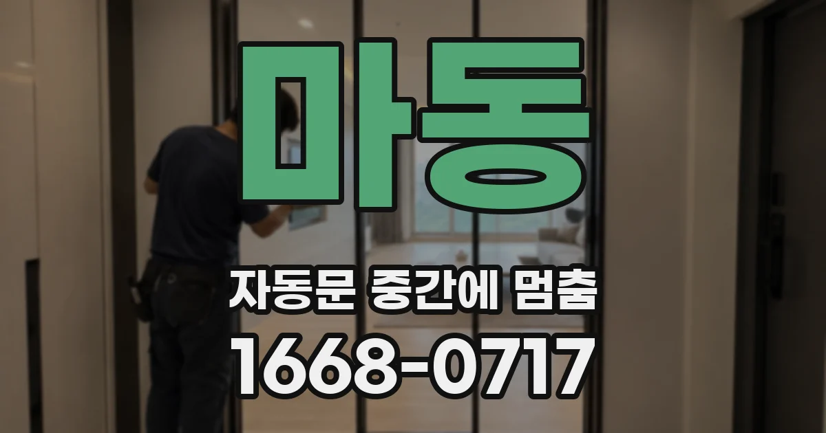 마동 자동문 중간에 멈춤