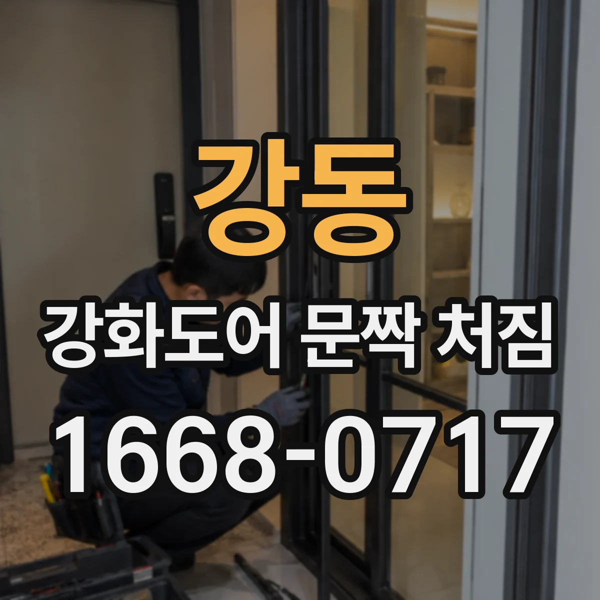 강동 강화도어 문짝 처짐