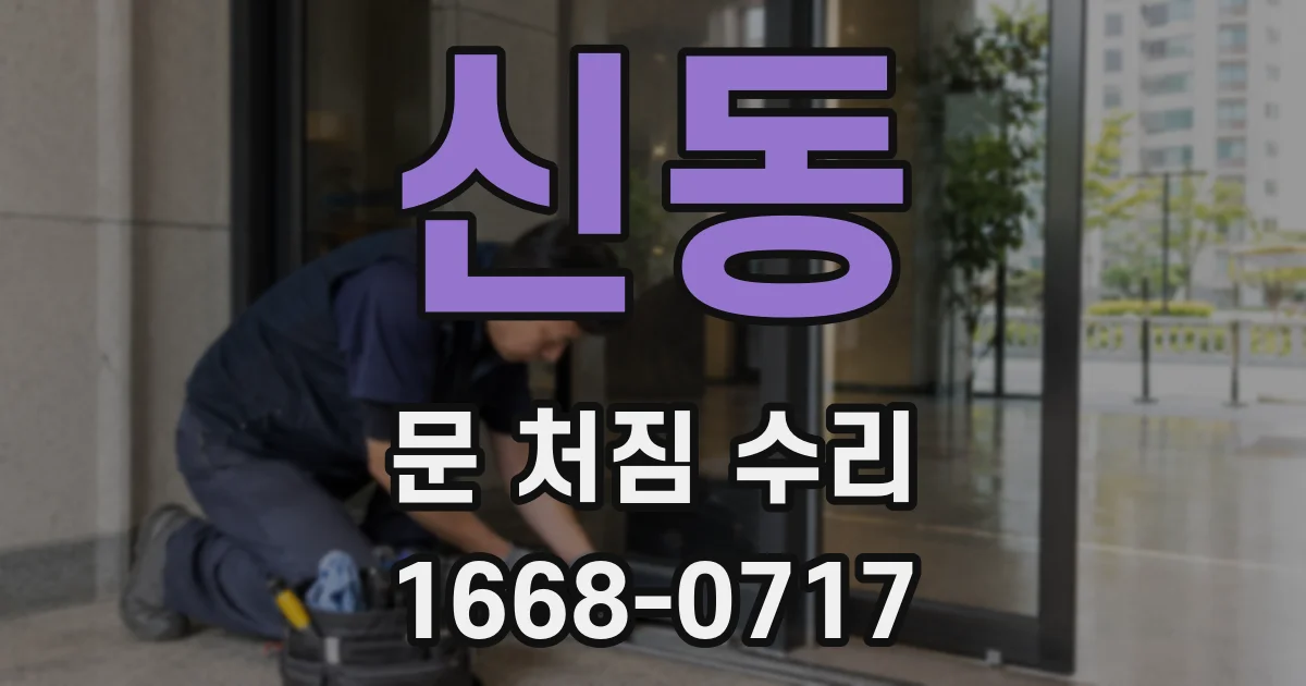 신동 문 처짐 수리