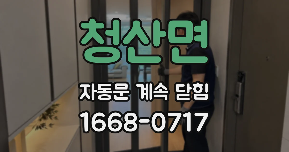 청산면 자동문 계속 닫힘