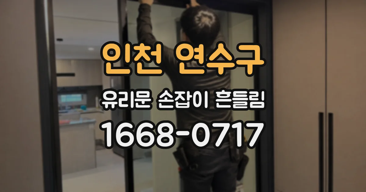 인천 연수구 유리문 손잡이 흔들림