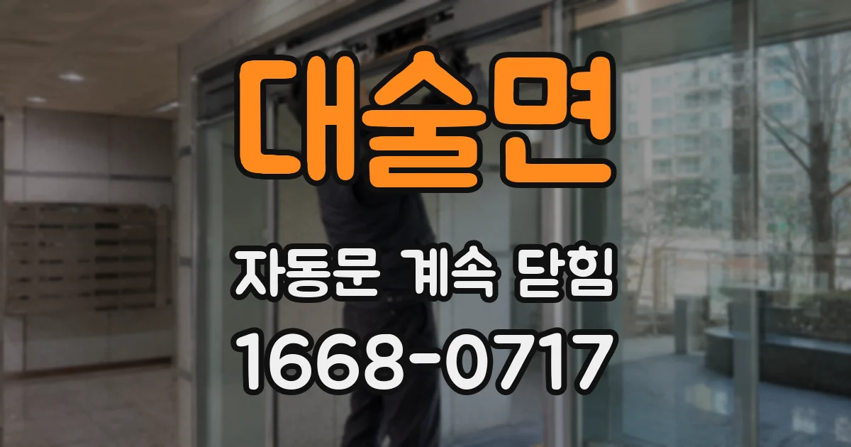 대술면 자동문 계속 닫힘