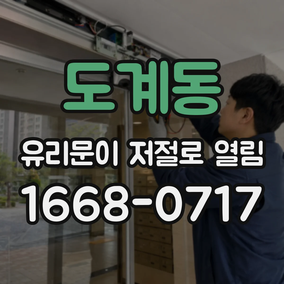 도계동 유리문이 저절로 열림