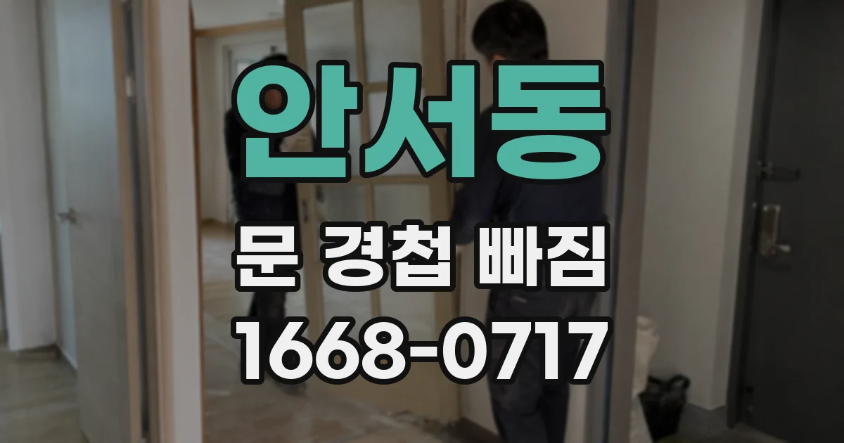 안서동 문 경첩 빠짐