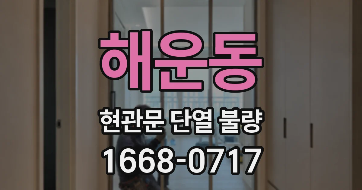 해운동 현관문 단열 불량