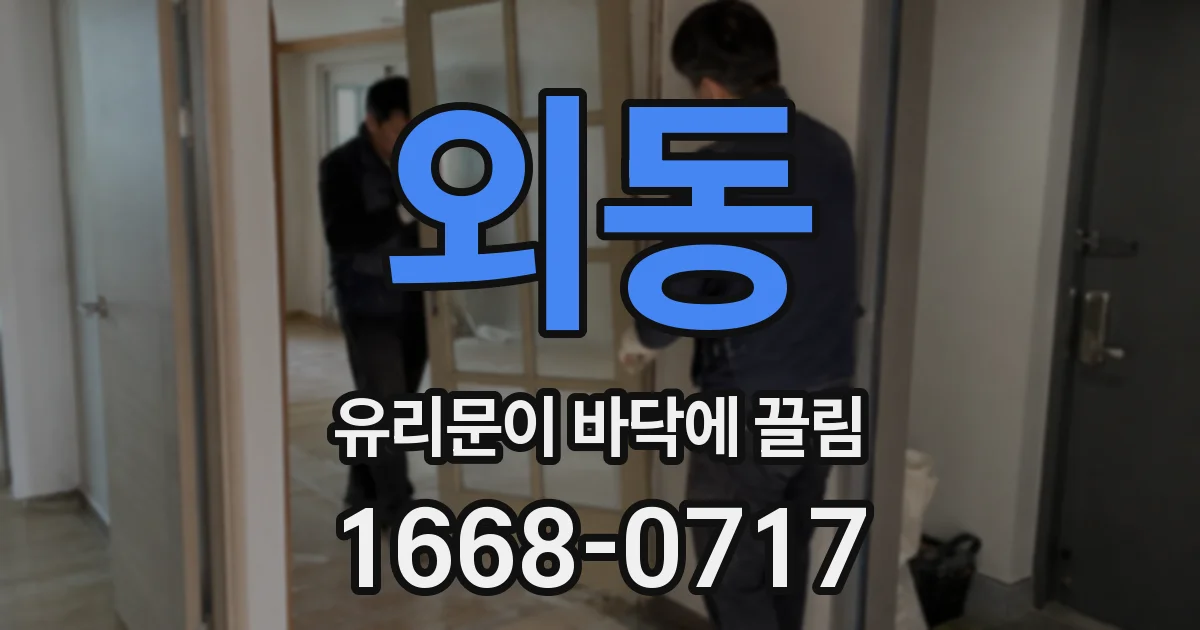 외동 유리문이 바닥에 끌림