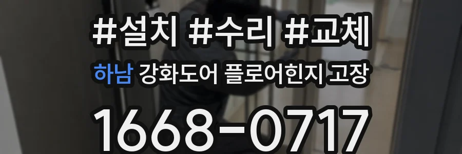 하남 강화도어 플로어힌지 고장