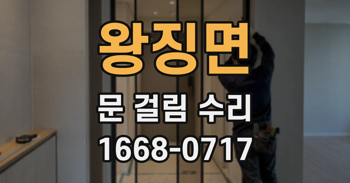 왕징면 문 걸림 수리