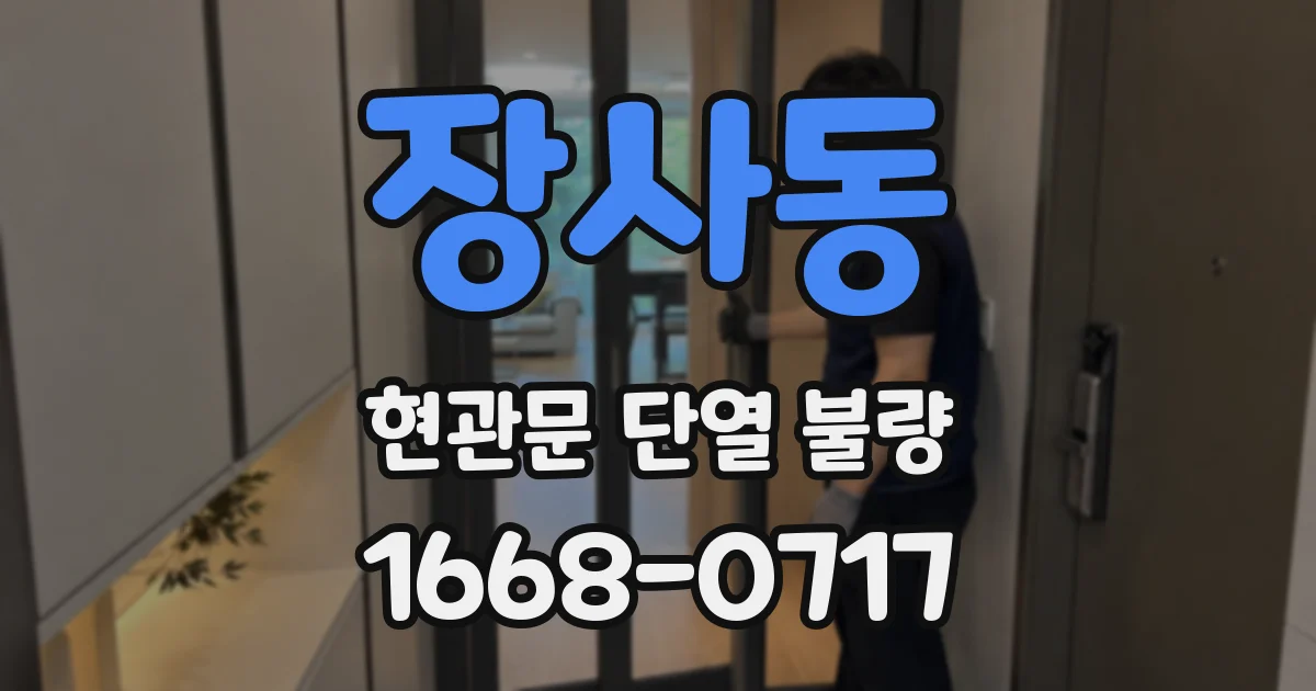 장사동 현관문 단열 불량