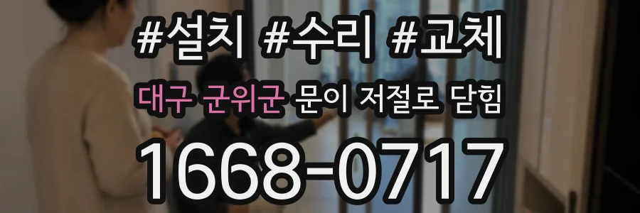 대구 군위군 문이 저절로 닫힘