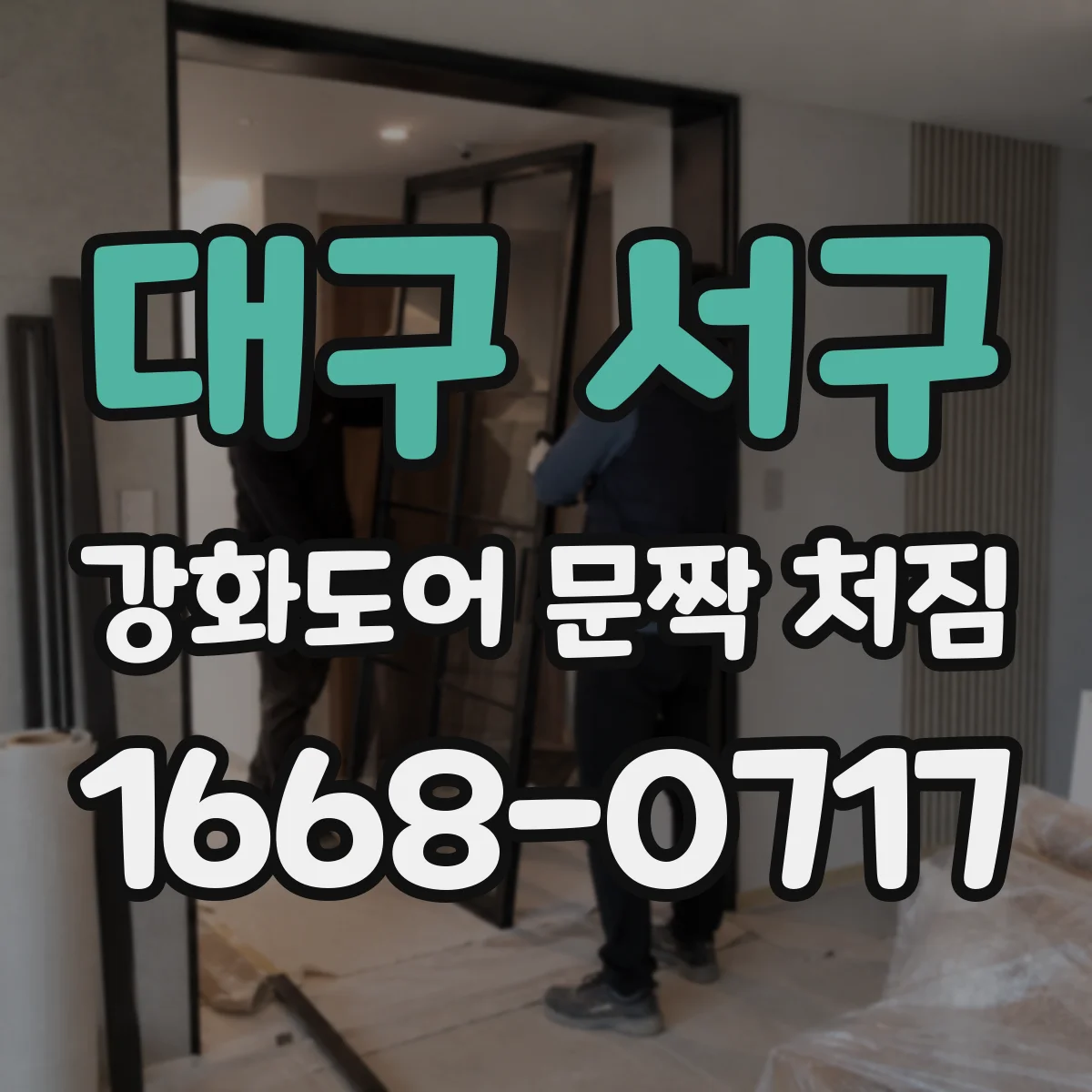 대구 서구 강화도어 문짝 처짐