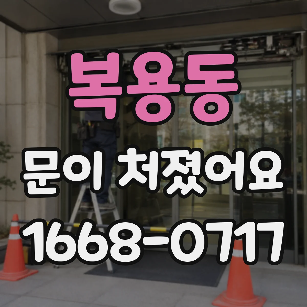 복용동 문이 처졌어요
