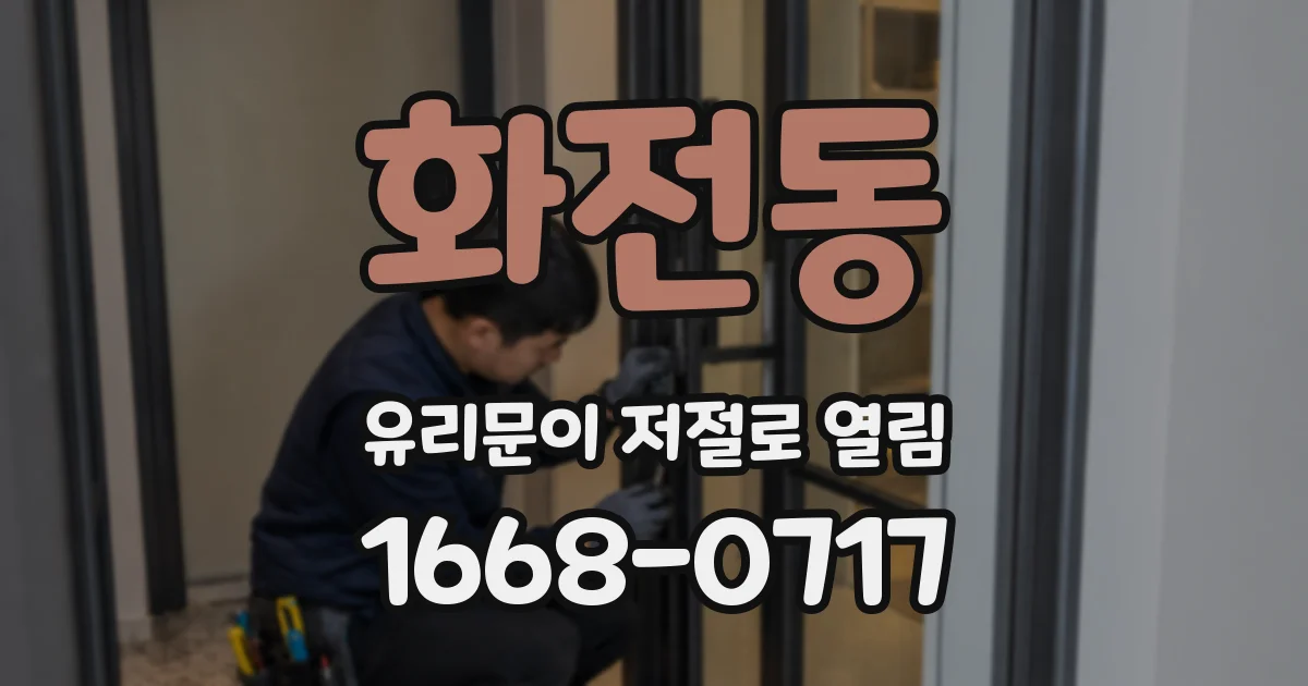 화전동 유리문이 저절로 열림