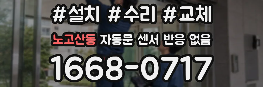 노고산동 자동문 센서 반응 없음