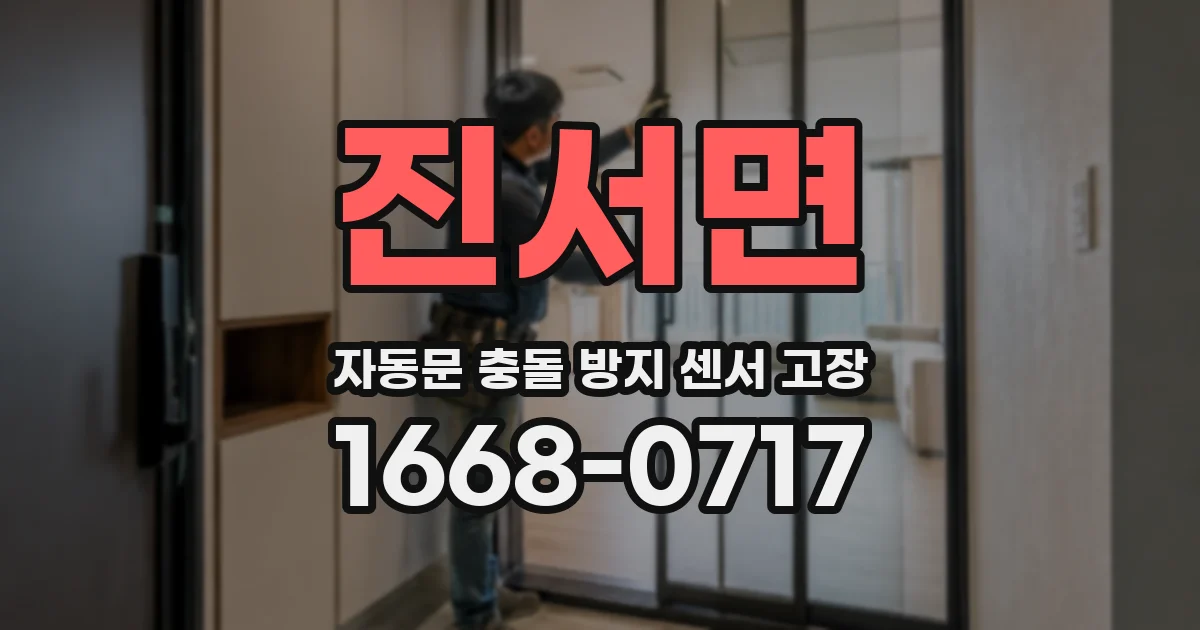 진서면 자동문 충돌 방지 센서 고장