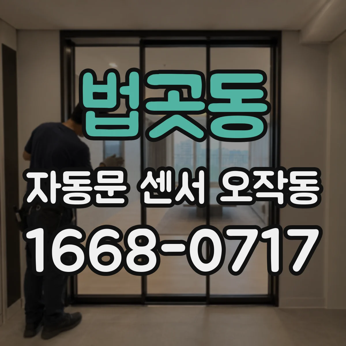 법곳동 자동문 센서 오작동