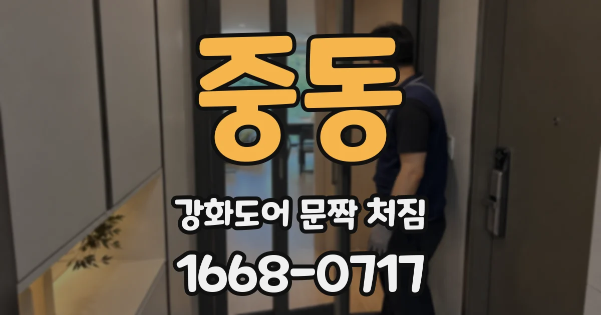 중동 강화도어 문짝 처짐