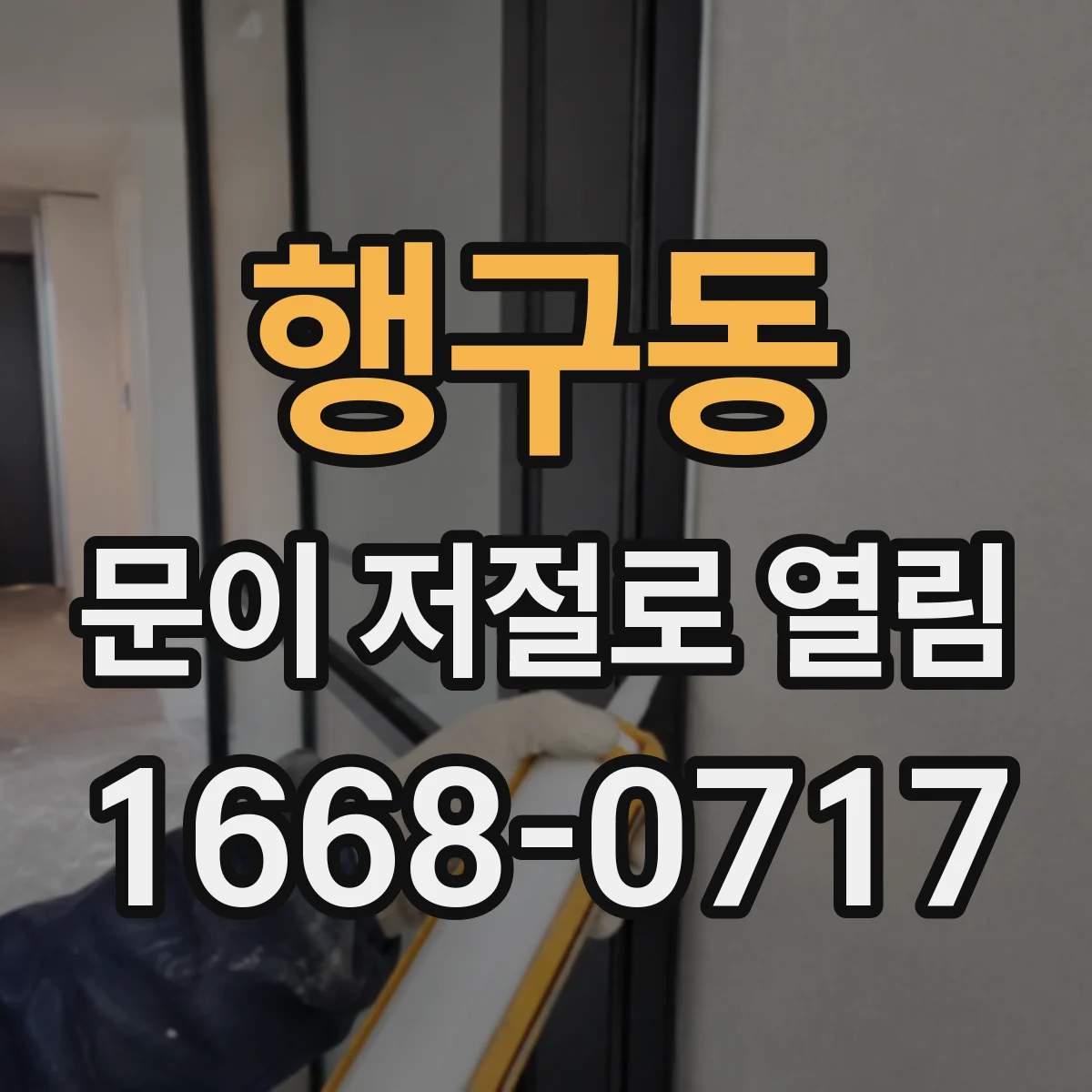 행구동 문이 저절로 열림