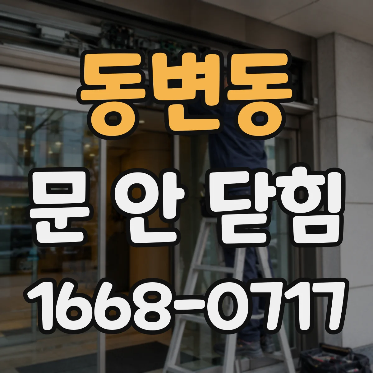 동변동 문 안 닫힘