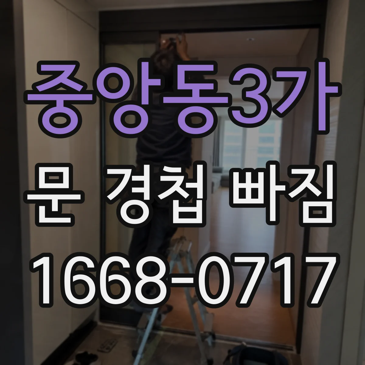 중앙동3가 문 경첩 빠짐