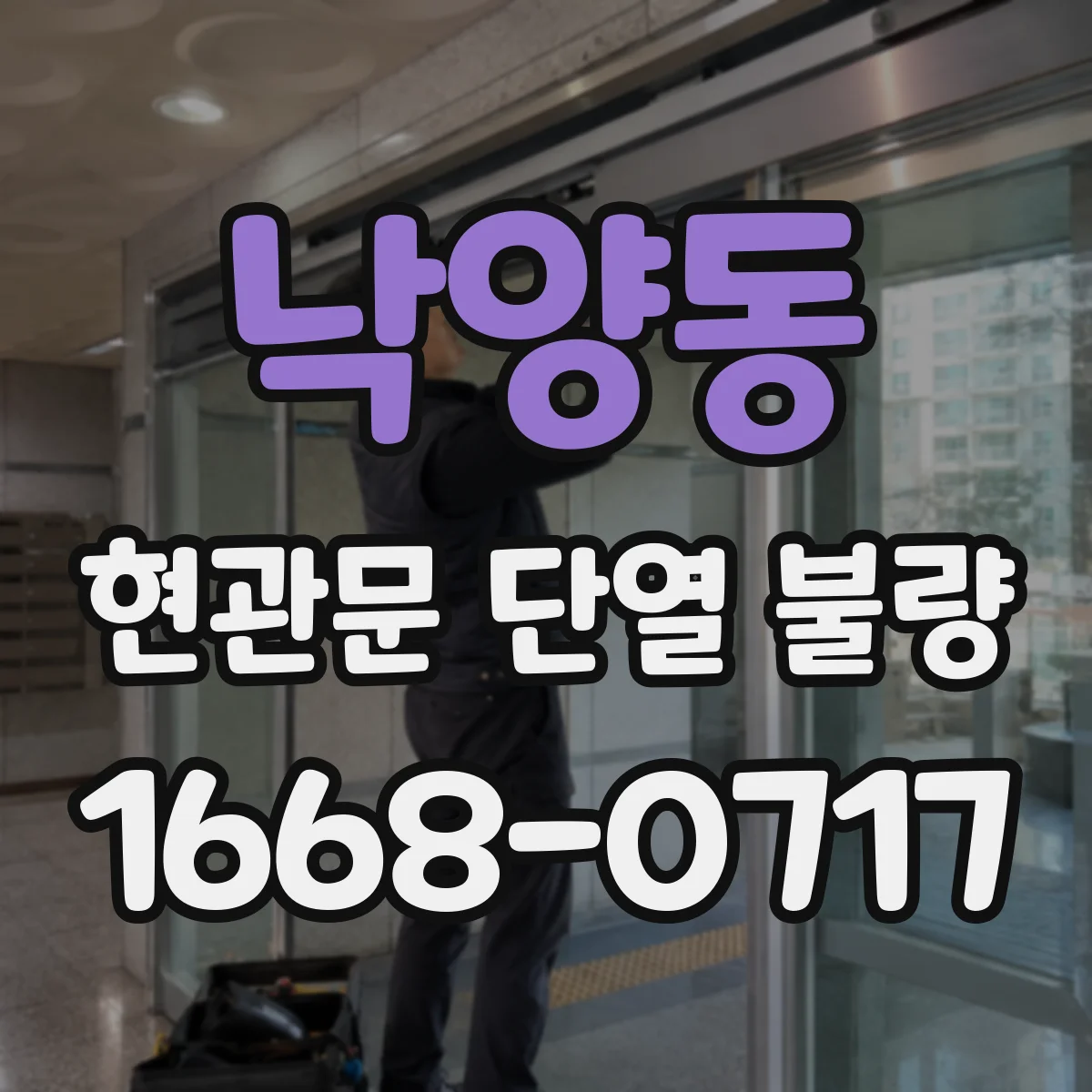 낙양동 현관문 단열 불량