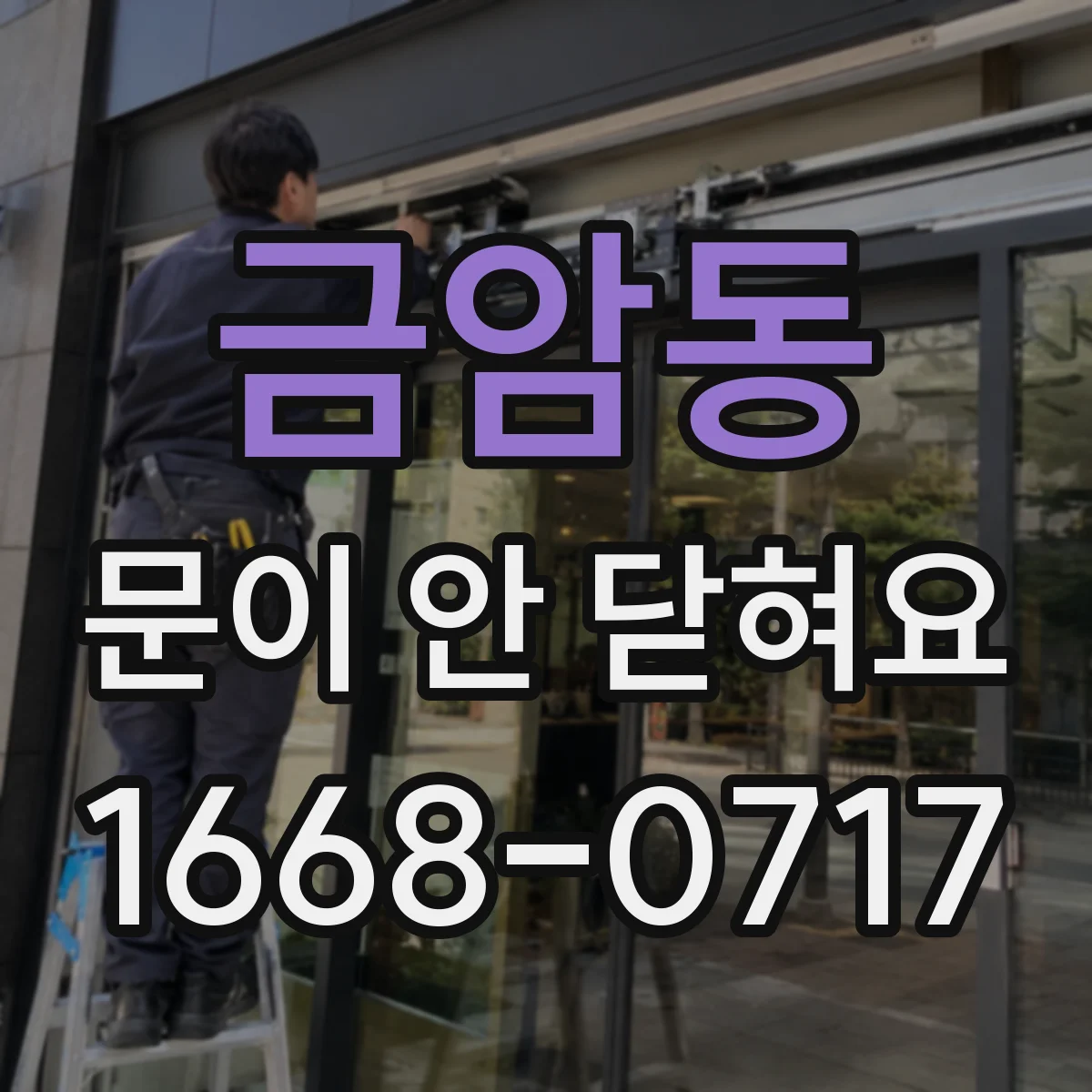 금암동 문이 안 닫혀요