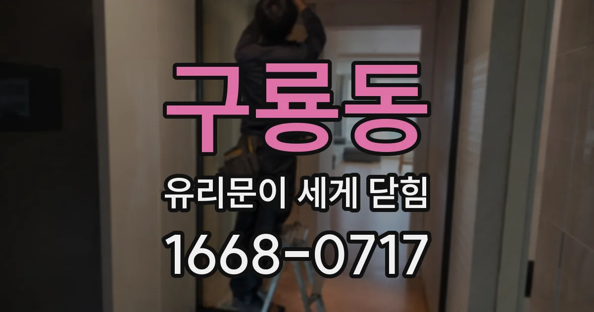 구룡동 유리문이 세게 닫힘