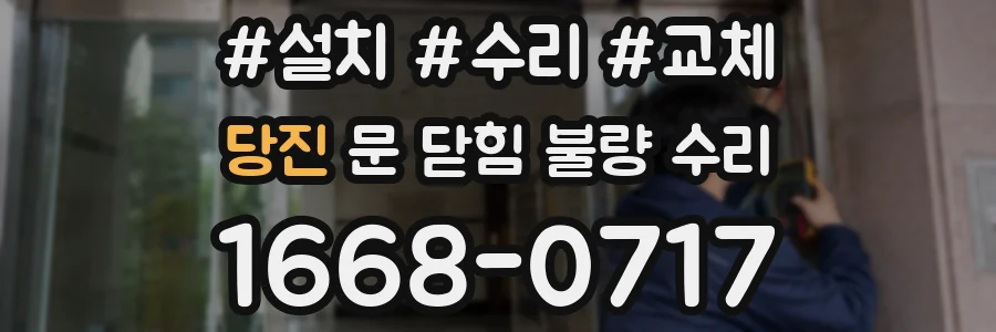당진 문 닫힘 불량 수리