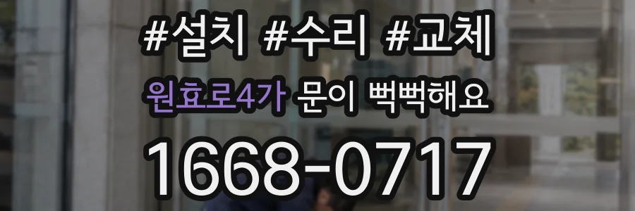 원효로4가 문이 뻑뻑해요