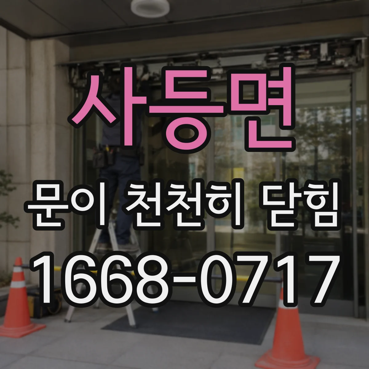 사등면 문이 천천히 닫힘