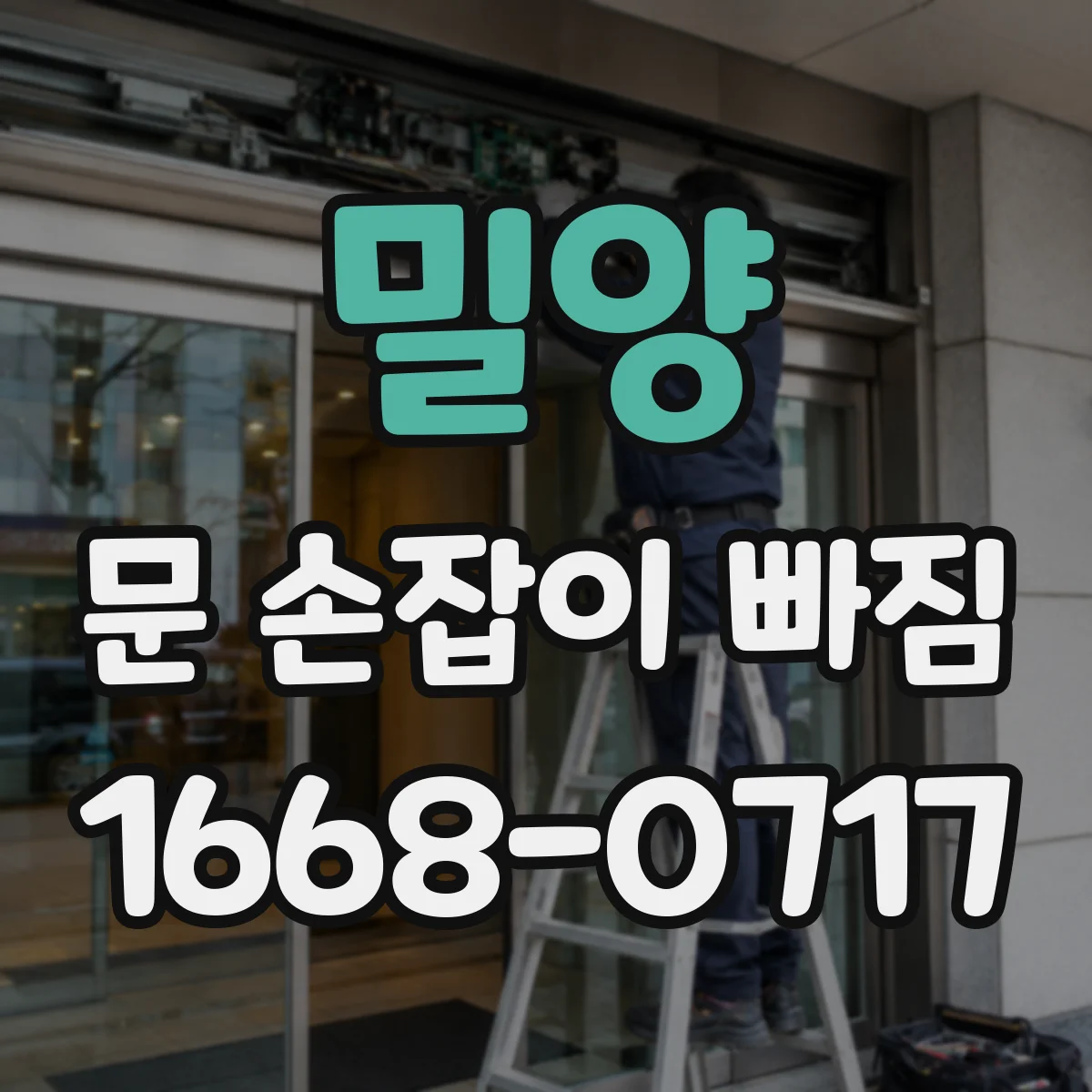 밀양 문 손잡이 빠짐