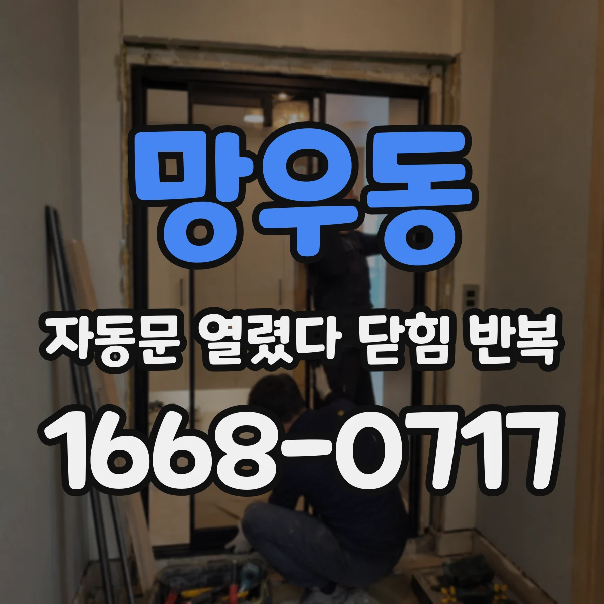 망우동 자동문 열렸다 닫힘 반복 현상은 문이 한 번 열리고 곧바로 닫히거나, 중간에 멈춘 상태에서 다시 열리며 이어질 수 있습니다.