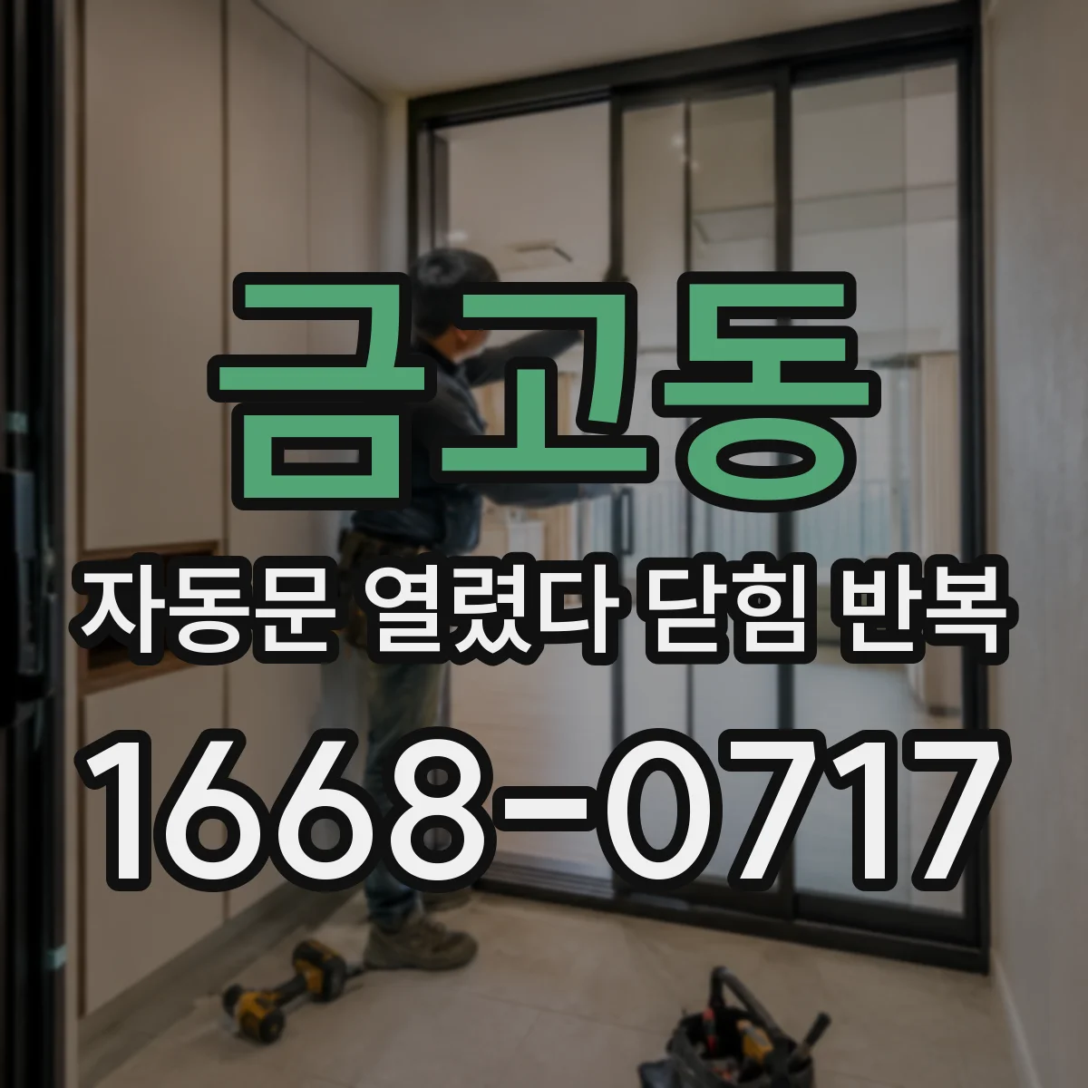 금고동 자동문 열렸다 닫힘 반복 현상은 문이 한 번 열리고 곧바로 닫히거나, 중간에 멈춘 상태에서 다시 열리며 이어질 수 있습니다.