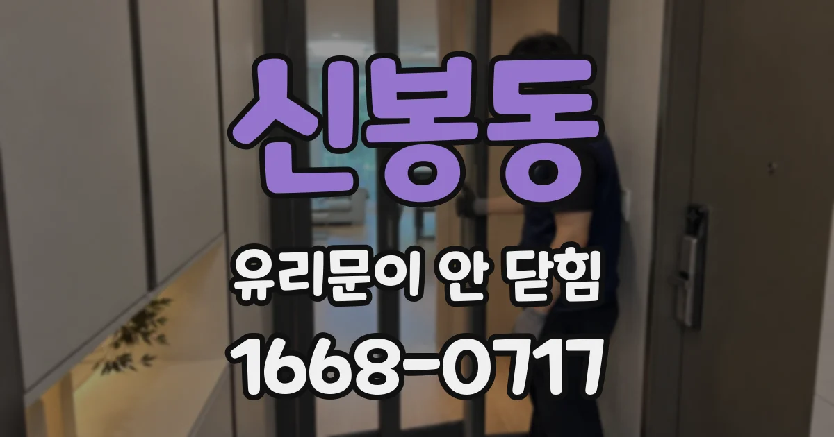 신봉동 유리문이 안 닫힘
