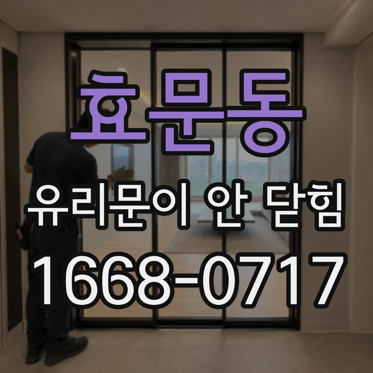 효문동 유리문이 안 닫힘
