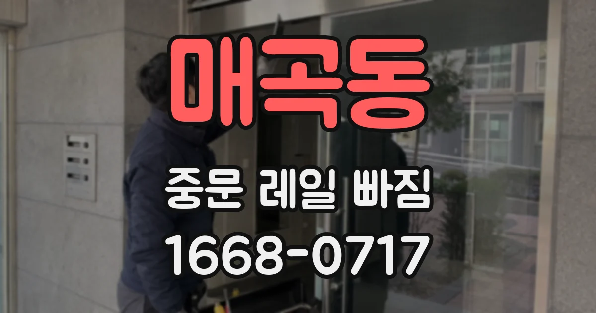 매곡동 중문 레일 빠짐