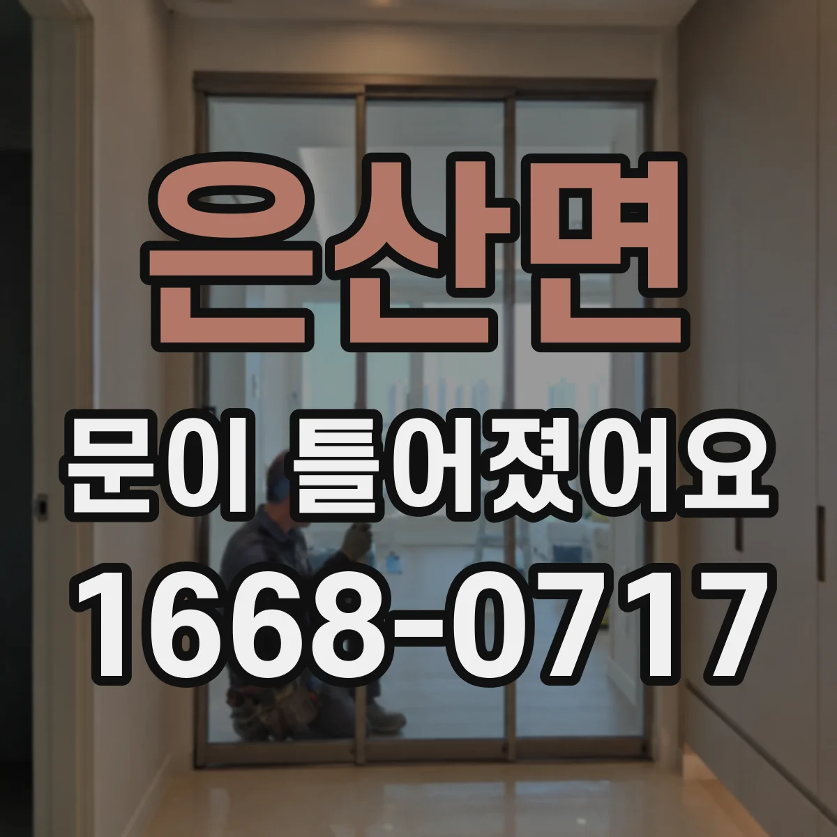 은산면 문이 틀어졌어요 문 닫는 마지막 단계에서 스치면 확인