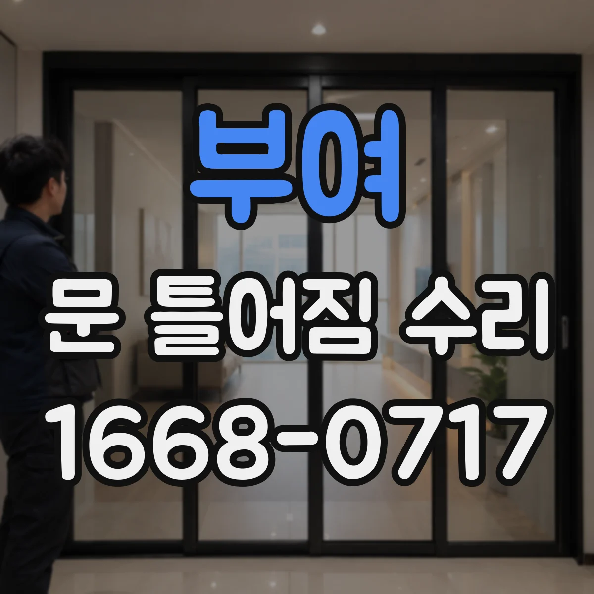 부여 문 틀어짐 수리