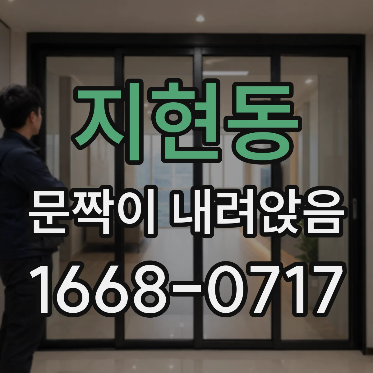 지현동 문짝이 내려앉음