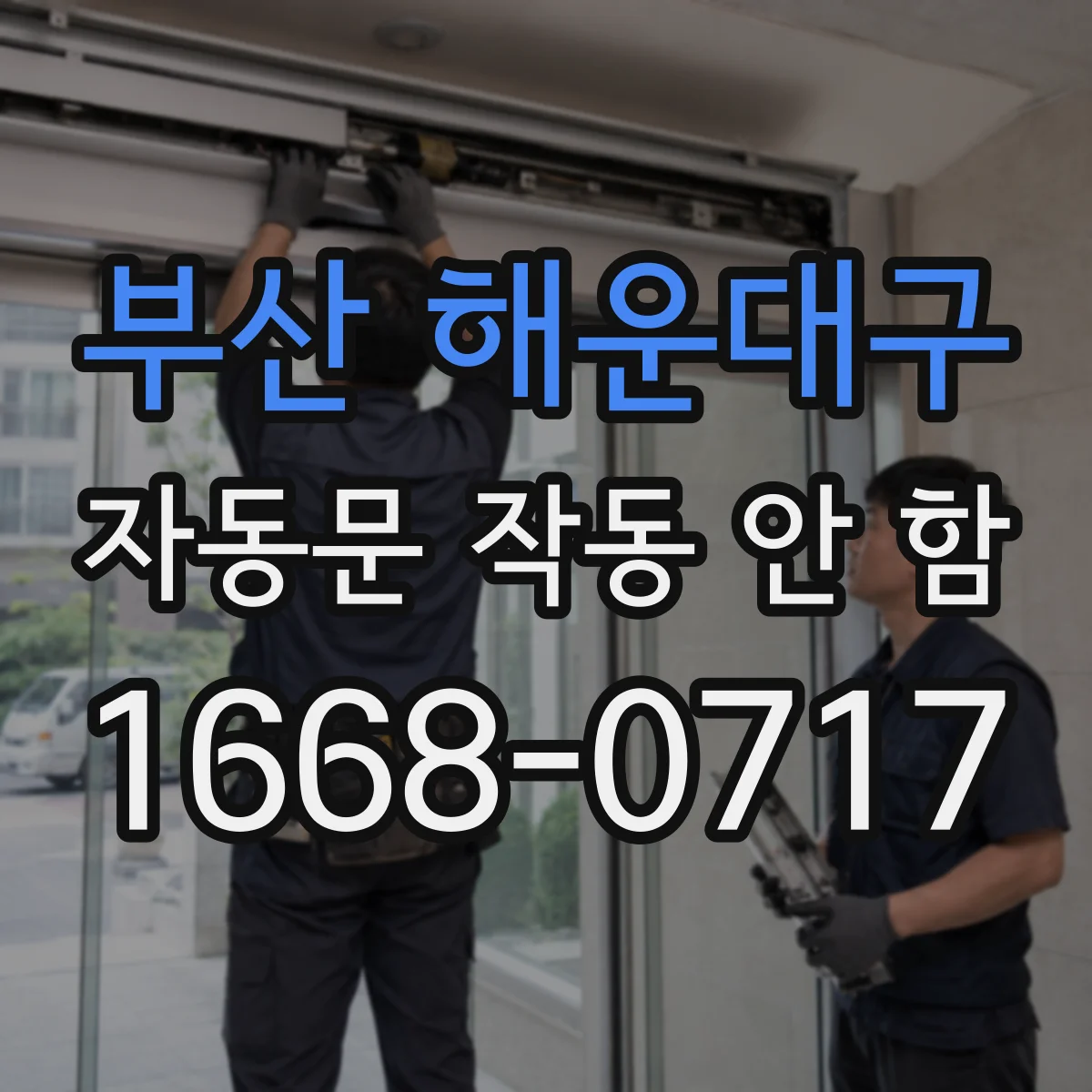 부산 해운대구 자동문 작동 안 함 손잡이 버튼은 되는데 센서 오염으로 문 안 열림