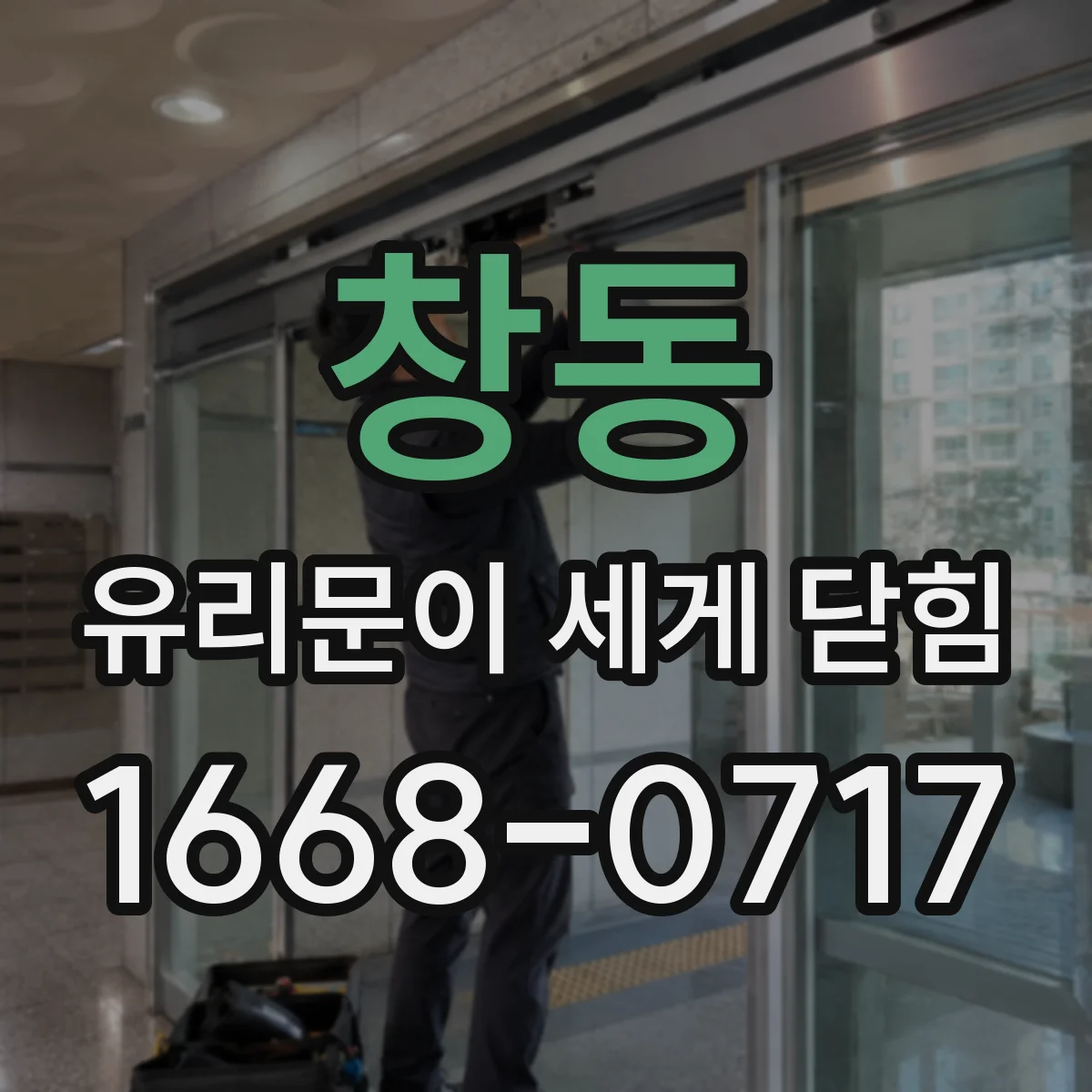 창동 유리문이 세게 닫힘