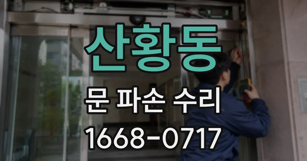산황동 문 파손 수리