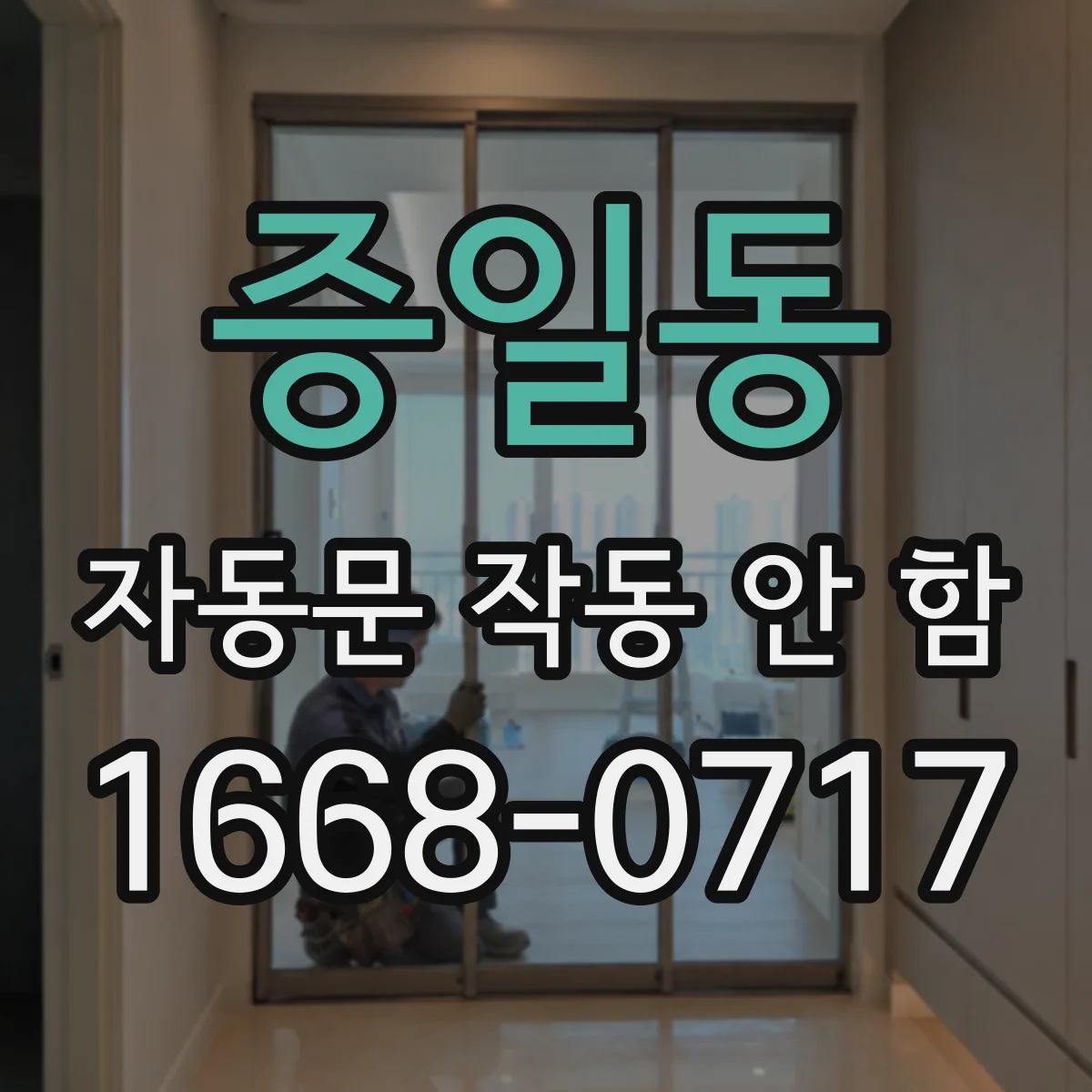 증일동 자동문 작동 안 함