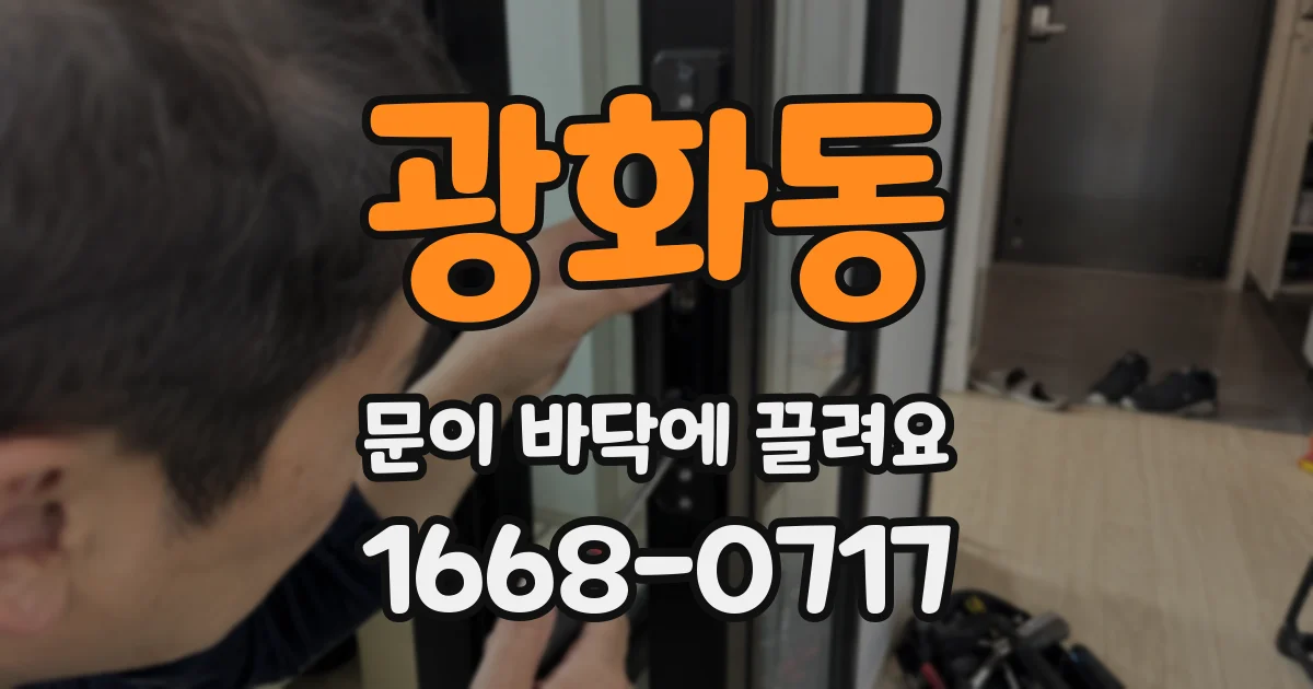광화동 문이 바닥에 끌려요