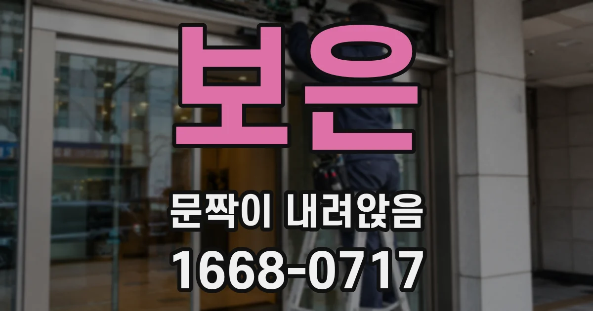 보은 문짝이 내려앉음