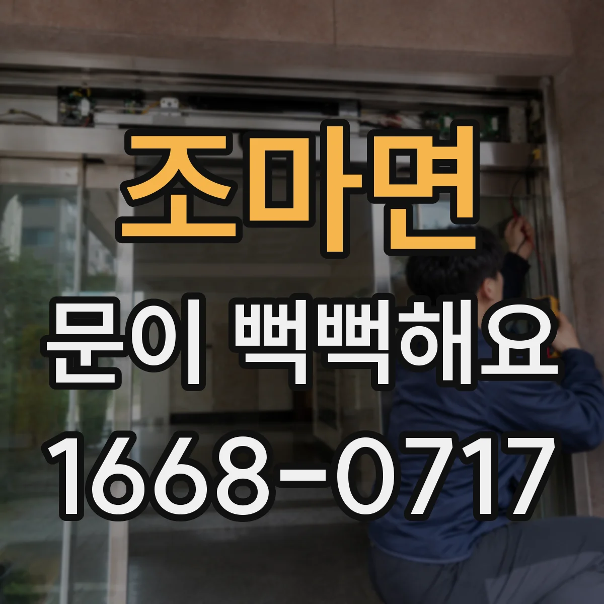 조마면 문이 뻑뻑해요